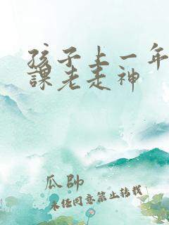 孩子上一年级上课老走神