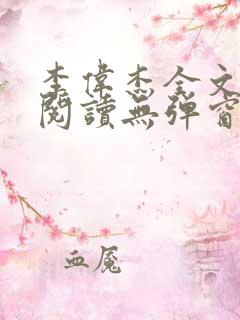 李伟杰全文免费阅读无弹窗