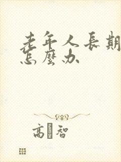 老年人长期耳鸣怎么办