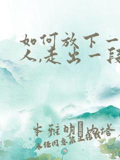 如何放下一个男人,走出一段感情