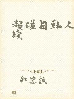 超碰日韩人妻在线