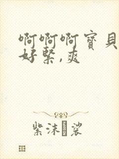 啊啊啊宝贝,你好紧,爽