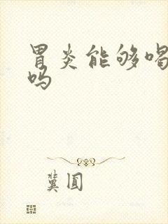 胃炎能够喝驼奶吗