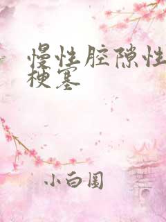 慢性腔隙性脑内梗塞