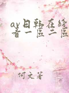 av日韩在线观看一区二区