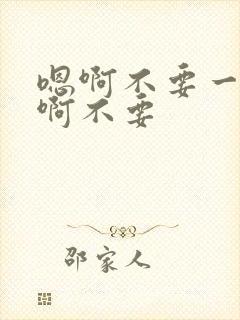 嗯啊不要一起舔啊不要