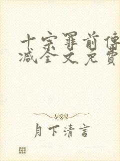 十宗罪前传无删减全文免费阅读