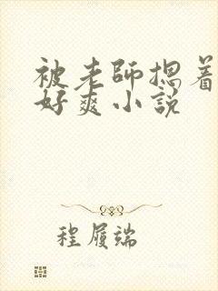 被老师摁着强进好爽小说