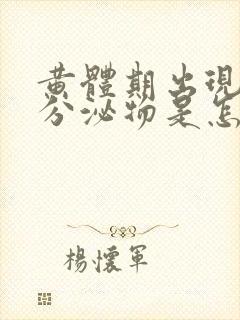 黄体期出现褐色分泌物是怎么回事