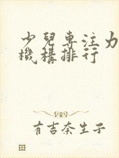 少儿专注力培训机构排行