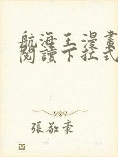 航海王漫画免费阅读下拉式