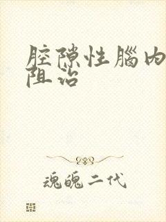 腔隙性脑内梗塞阻治