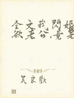 全文我闪婚的禁欲老公,竟是财阀大佬