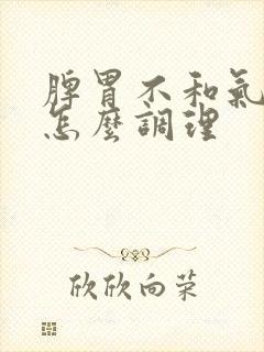 脾胃不和气血虚怎么调理