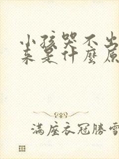 小孩哭不出声音来是什么原因导致的