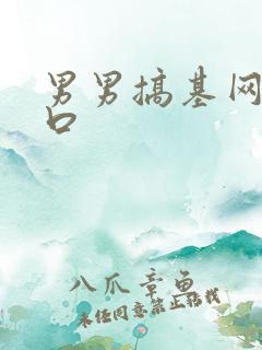 男男搞基网站入口