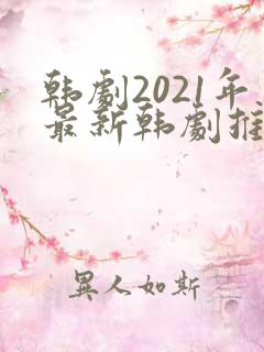 韩剧2021年最新韩剧推荐