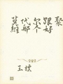 莫代尔跟聚酯纤维哪个好