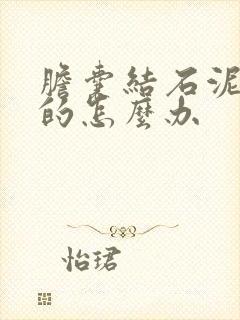 胆囊结石泥沙状的怎么办