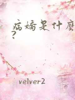 病娇是什么意思?