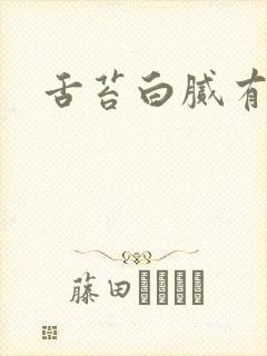 舌苔白腻有齿痕