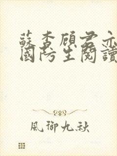 苏杳顾君亦小说国防生阅读小说