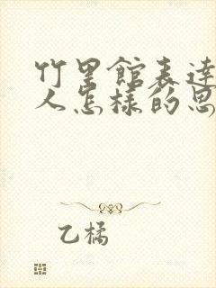 竹里馆表达了诗人怎样的思想感情