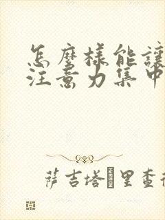 怎么样能让孩子注意力集中