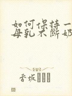 如何保持一直有母乳不断奶