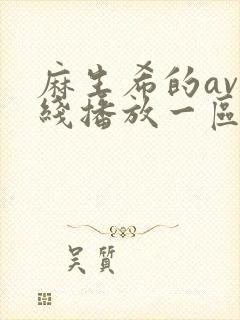 麻生希的av在线播放一区二区