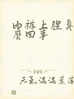 内裤上腥臭味怎么回事