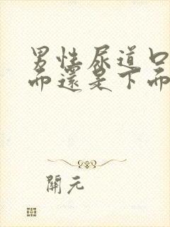 男性尿道口在上面还是下面