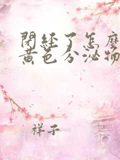 闭经了怎么还流黄色分泌物