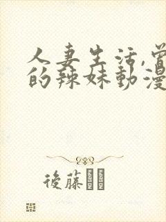 人妻生活,曾经的辣妹动漫全集