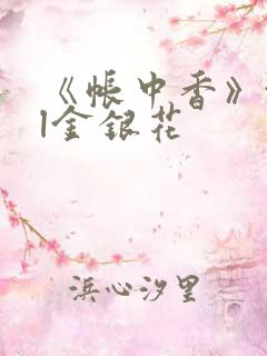 《帐中香》txl金银花