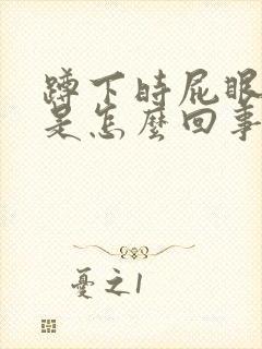 蹲下时屁眼下坠是怎么回事