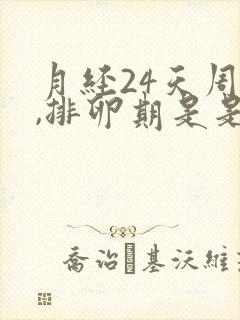 月经24天周期,排卵期是是什么时候