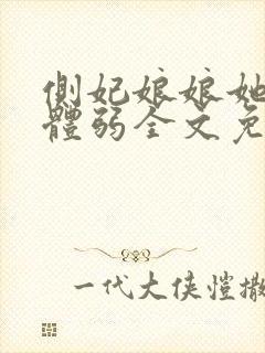 侧妃娘娘她身娇体弱全文免费阅读