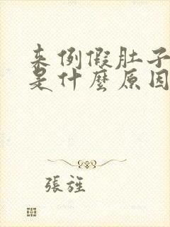 来例假肚子胀痛是什么原因