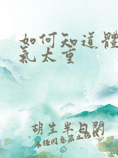 如何知道体内湿气太重