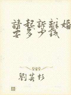 请起诉离婚律师要多少钱