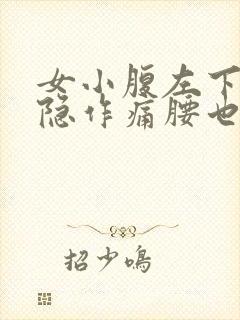 女小腹左下侧隐隐作痛腰也疼