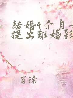 结婚4个月女方提出离婚彩礼退吗