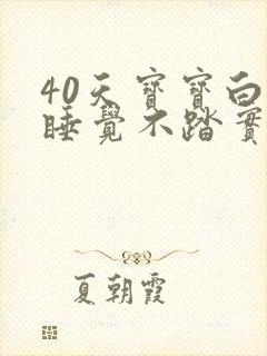 40天宝宝白天睡觉不踏实一会就醒