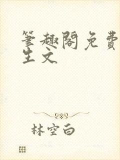 笔趣阁免费看纯生文