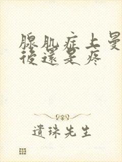 腺肌症上曼月乐后还是疼