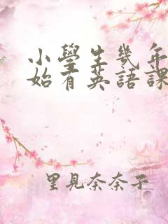 小学生几年级开始有英语课程