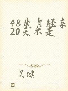 48岁月经来了20天不走