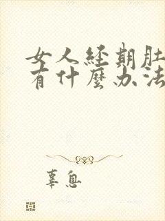 女人经期肚子痛有什么办法缓解吗