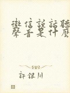 微信说话听不到声音是什么原因